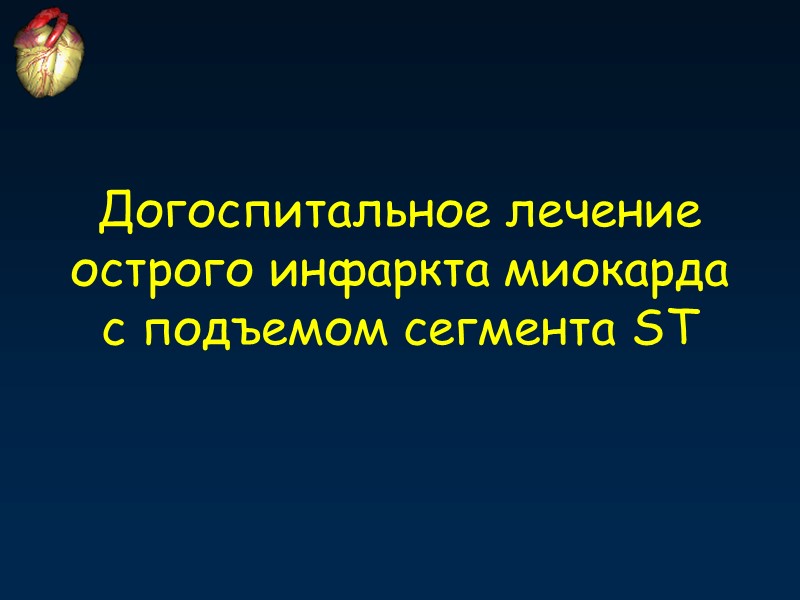 Догоспитальное лечение острого инфаркта миокарда с подъемом сегмента ST